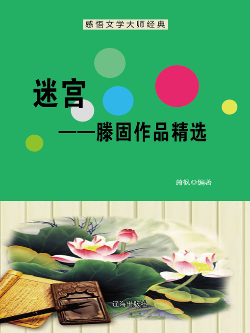 Title details for 迷宫——滕固作品精选 (Maze--Selected Works of Teng Gu) by 萧枫 - Available